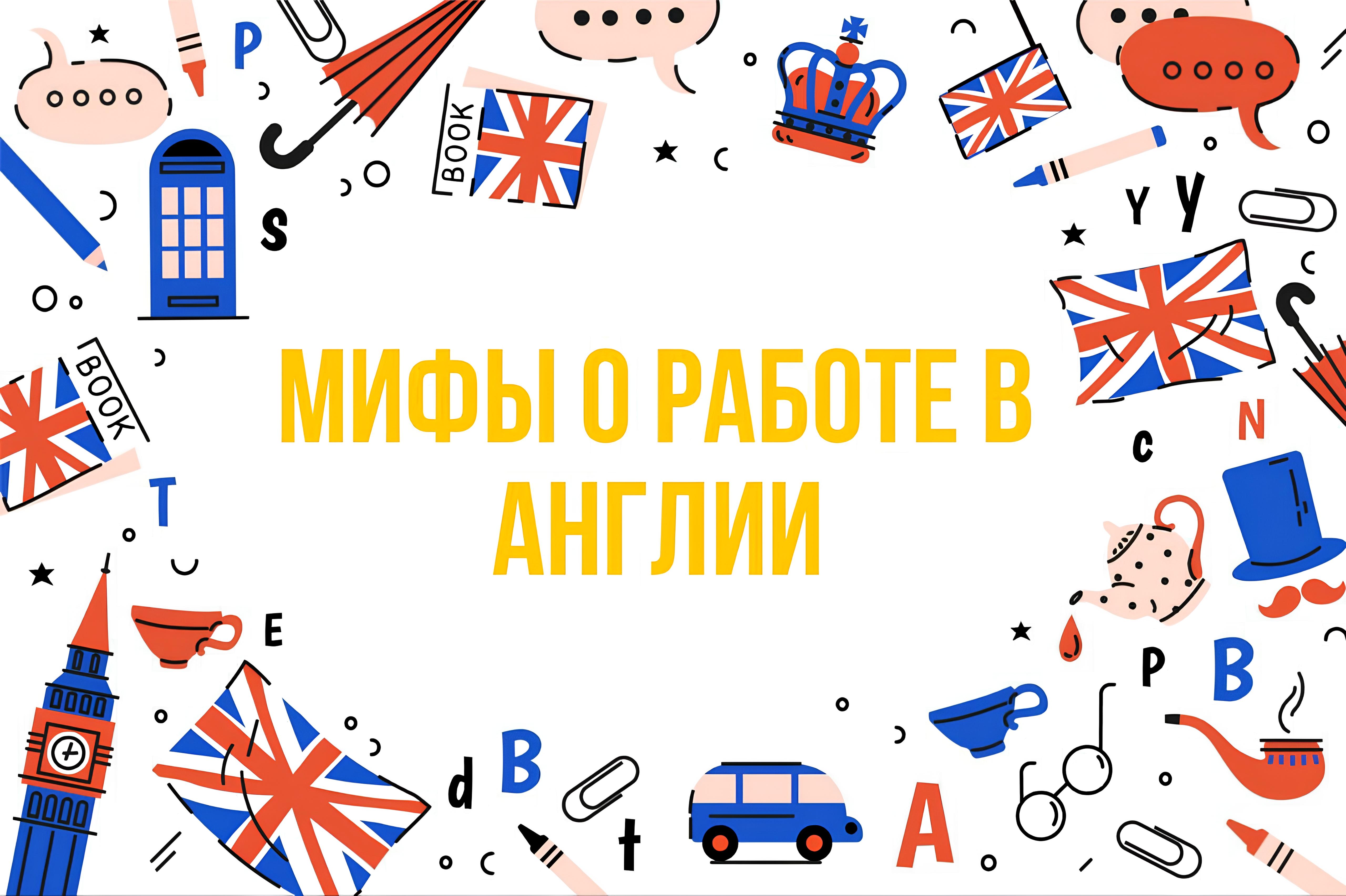 Работа в Англии: 7 мифов, которые мешают вам туда уехать