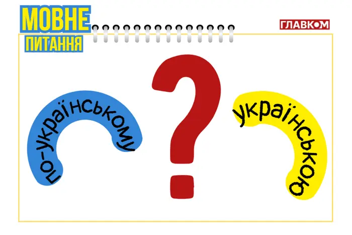 «На украинском» или «по-украински»: как правильно говорить? Лингвист объяснила разницу