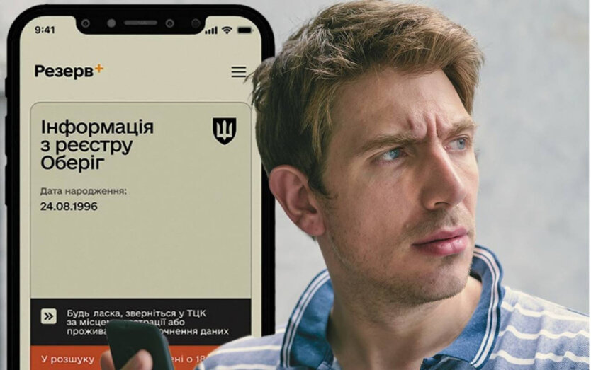 Ukrainians were explained how the payment of a fine from the TCC in Reserve+ affects removal from the wanted list